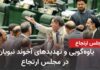 Nonsense and threats by cleric Nabavian in the reactionary parliament - Iran and world news at a ...